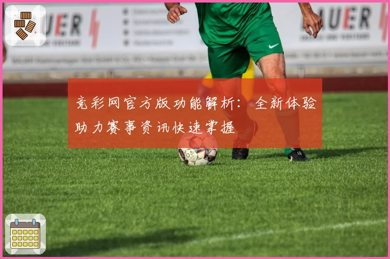 竞彩网官方版功能解析：全新体验助力赛事资讯快速掌握