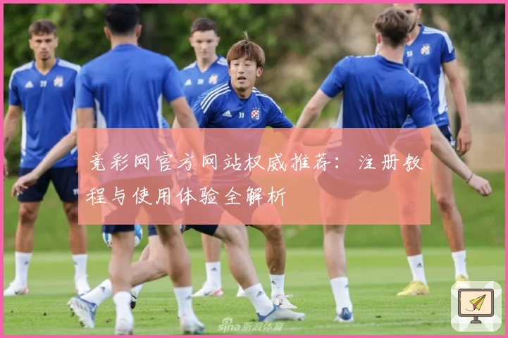 竞彩网官方网站权威推荐：注册教程与使用体验全解析