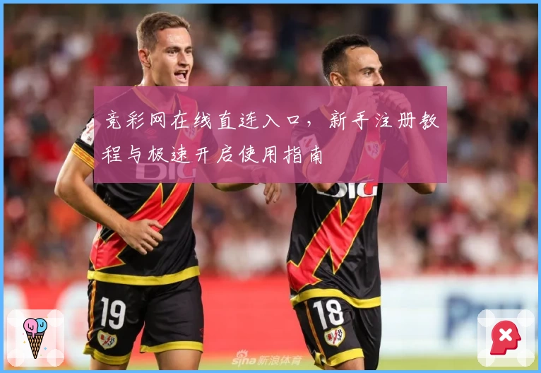 竞彩网在线直连入口，新手注册教程与极速开启使用指南