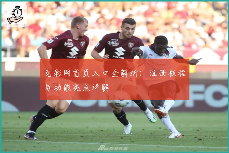 竞彩网首页入口全解析：注册教程与功能亮点详解