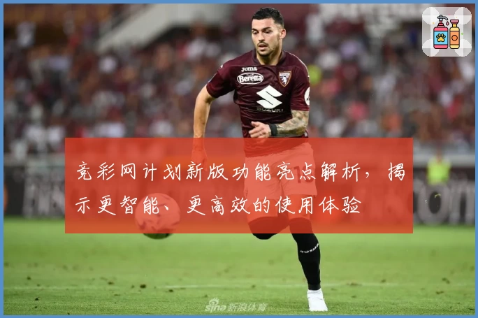 竞彩网计划新版功能亮点解析，揭示更智能、更高效的使用体验