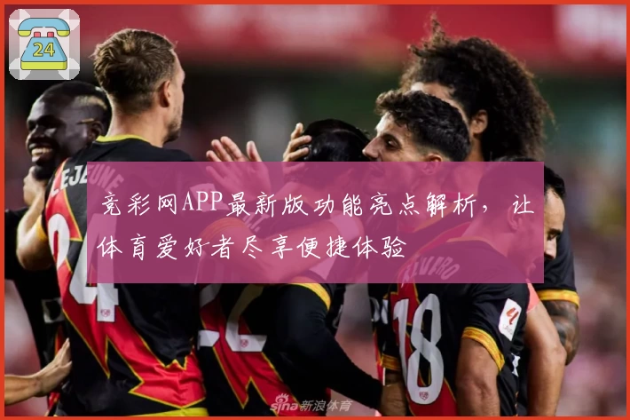 竞彩网APP最新版功能亮点解析，让体育爱好者尽享便捷体验