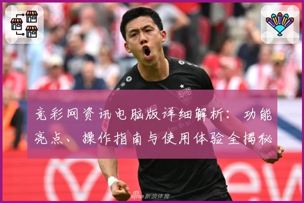竞彩网资讯电脑版详细解析：功能亮点、操作指南与使用体验全揭秘