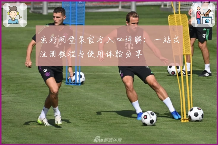 竞彩网登录官方入口详解：一站式注册教程与使用体验分享