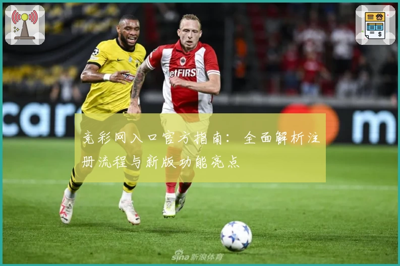 竞彩网入口官方指南：全面解析注册流程与新版功能亮点
