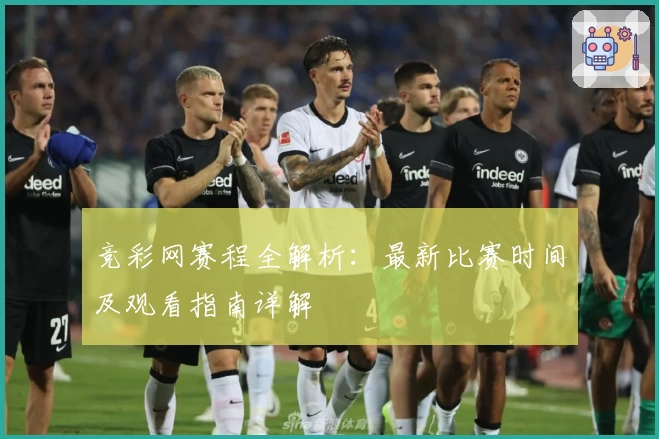 竞彩网赛程全解析：最新比赛时间及观看指南详解