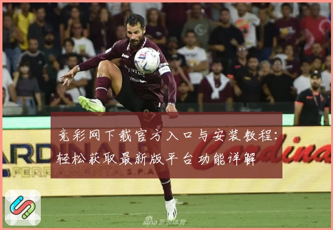 竞彩网下载官方入口与安装教程：轻松获取最新版平台功能详解