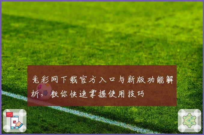 竞彩网下载官方入口与新版功能解析，教你快速掌握使用技巧