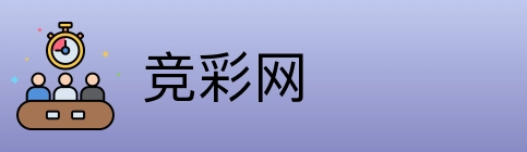 竞彩网 Logo